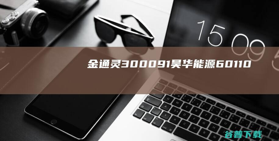 金通灵（300091）、昊华能源（601101）投资者索赔案再向法院提交立案_许峰律师